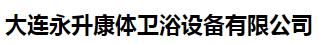  大连永升康体卫浴设备有限公司