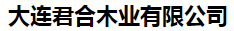  大连君合木业有限公司