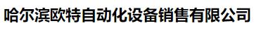  哈尔滨欧特自动化设备销售有限公司