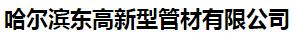  哈尔滨东高新型管材有限公司