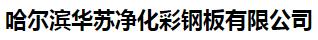  哈尔滨华苏净化彩钢板有限公司