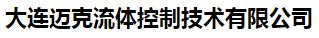  大连迈克流体控制技术有限公司