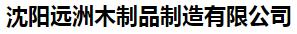  沈阳远洲木制品制造有限公司