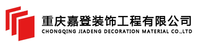 重庆嘉登装饰工程有限公司
