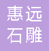  重庆市北碚区惠远石雕厂