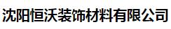  沈阳恒沃装饰材料有限公司