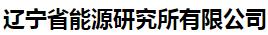  辽宁省能源研究所有限公司