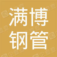  佛山市满博钢管有限公司