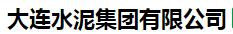  大连水泥集团有限公司