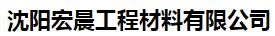 沈阳宏晨工程材料有限公司