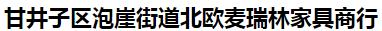  甘井子区泡崖街道北欧麦瑞林家具商行