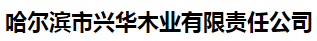  哈尔滨市兴华木业有限责任公司