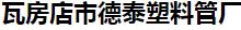  瓦房店市德泰塑料管厂
