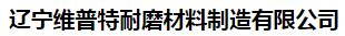  辽宁维普特耐磨材料制造有限公司