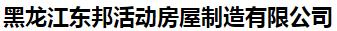  黑龙江东邦活动房屋制造有限公司