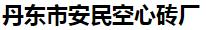  丹东市安民空心砖厂