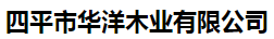  四平市华洋木业有限公司