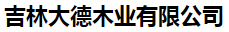  吉林大德木业有限公司