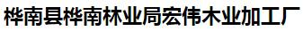  桦南县桦南林业局宏伟木业加工厂
