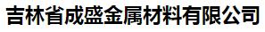  吉林省成盛金属材料有限公司
