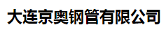  大连京奥钢管有限公司