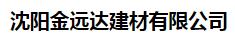  沈阳金远达建材有限公司