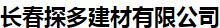  长春探多建材有限公司