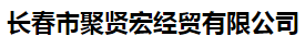  长春市聚贤宏经贸有限公司