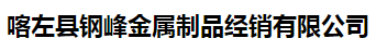  喀左县钢峰金属制品经销有限公司