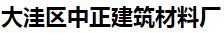  大洼区中正建筑材料厂