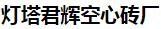  灯塔君辉空心砖厂