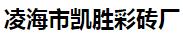  凌海市凯胜彩砖厂