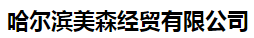  哈尔滨美森经贸有限公司