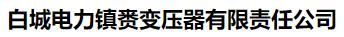  白城电力镇赉变压器有限责任公司