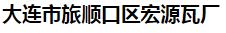  大连市旅顺口区宏源瓦厂