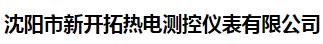  沈阳市新开拓热电测控仪表有限公司