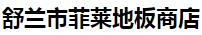  舒兰市菲莱地板商店