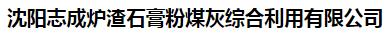  沈阳志成炉渣石膏粉煤灰综合利用有限公司