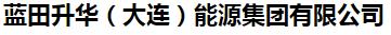  蓝田升华（大连）能源集团有限公司