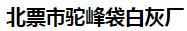  北票市驼峰袋白灰厂
