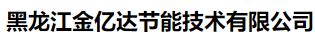  黑龙江金亿达节能技术有限公司