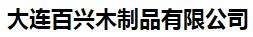  大连百兴木制品有限公司
