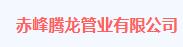  赤峰腾龙管业有限公司