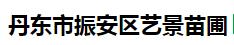  丹东市振安区艺景苗圃