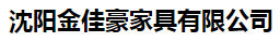  沈阳金佳豪家具有限公司