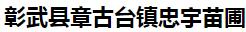  彰武县章古台镇忠宇苗圃