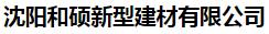  沈阳和硕新型建材有限公司
