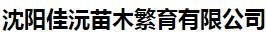  沈阳佳沅苗木繁育有限公司
