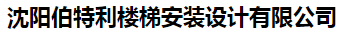  沈阳伯特利楼梯安装设计有限公司