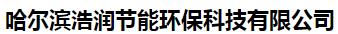  哈尔滨浩润节能环保科技有限公司